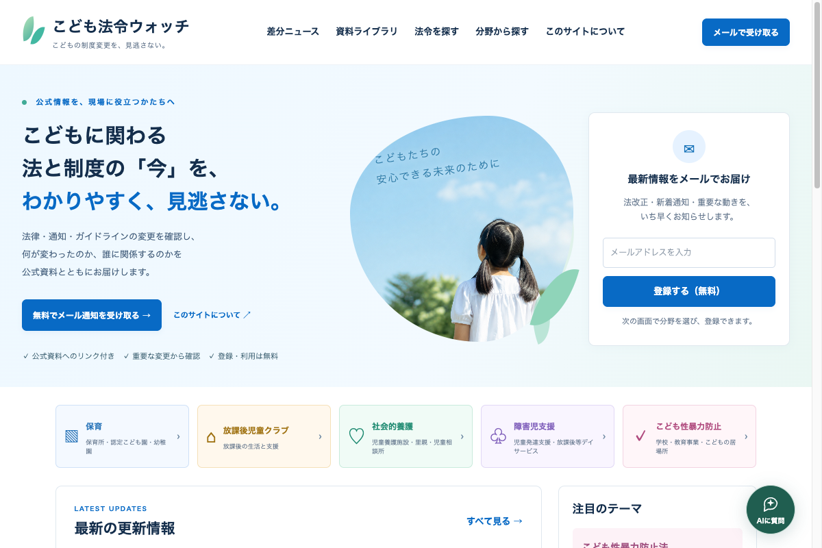 こども法令ウォッチのトップページ